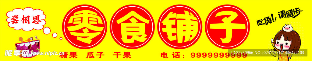 零食铺子