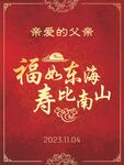 福如东海寿比南山