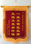 医院锦旗