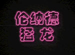 霓虹灯展板