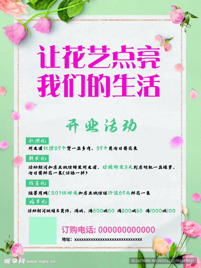 花店开业海报