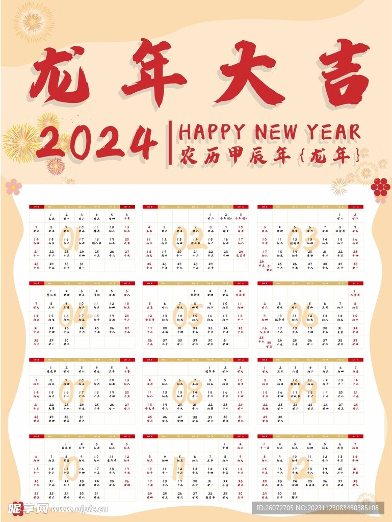 2024龙年日历海报