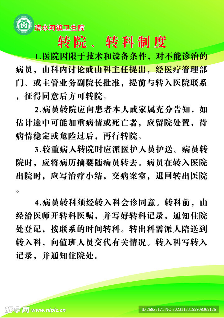 转院制度