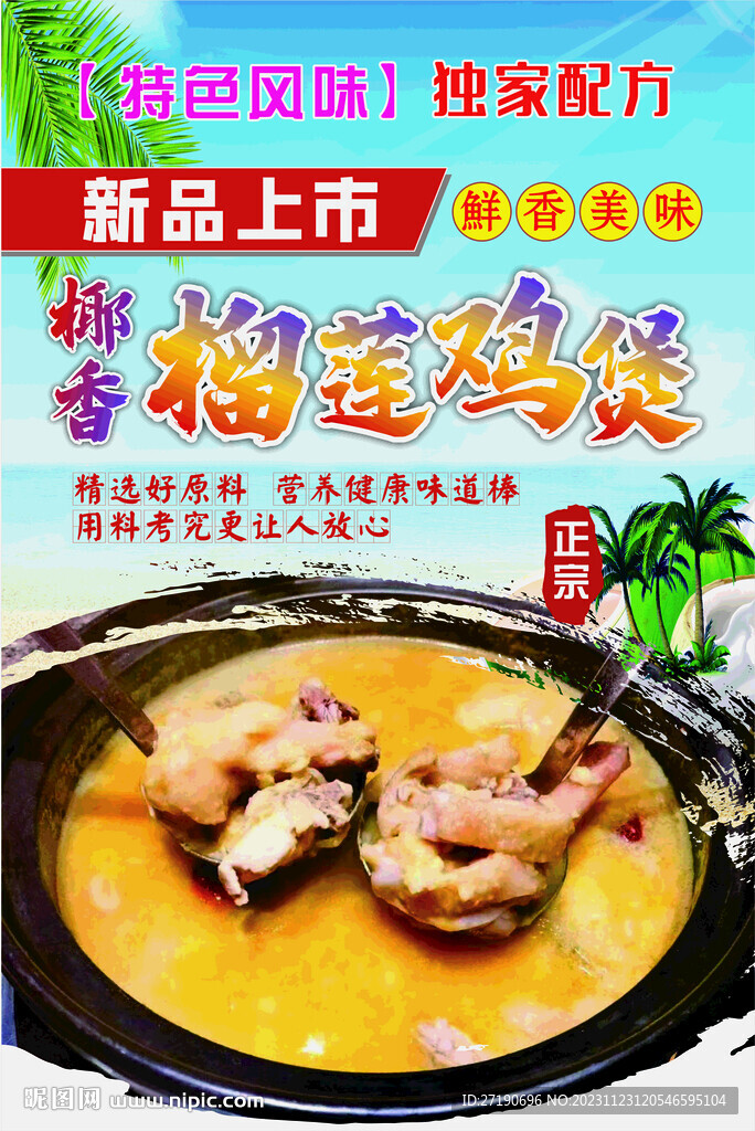 榴莲鸡煲