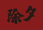 元旦快乐