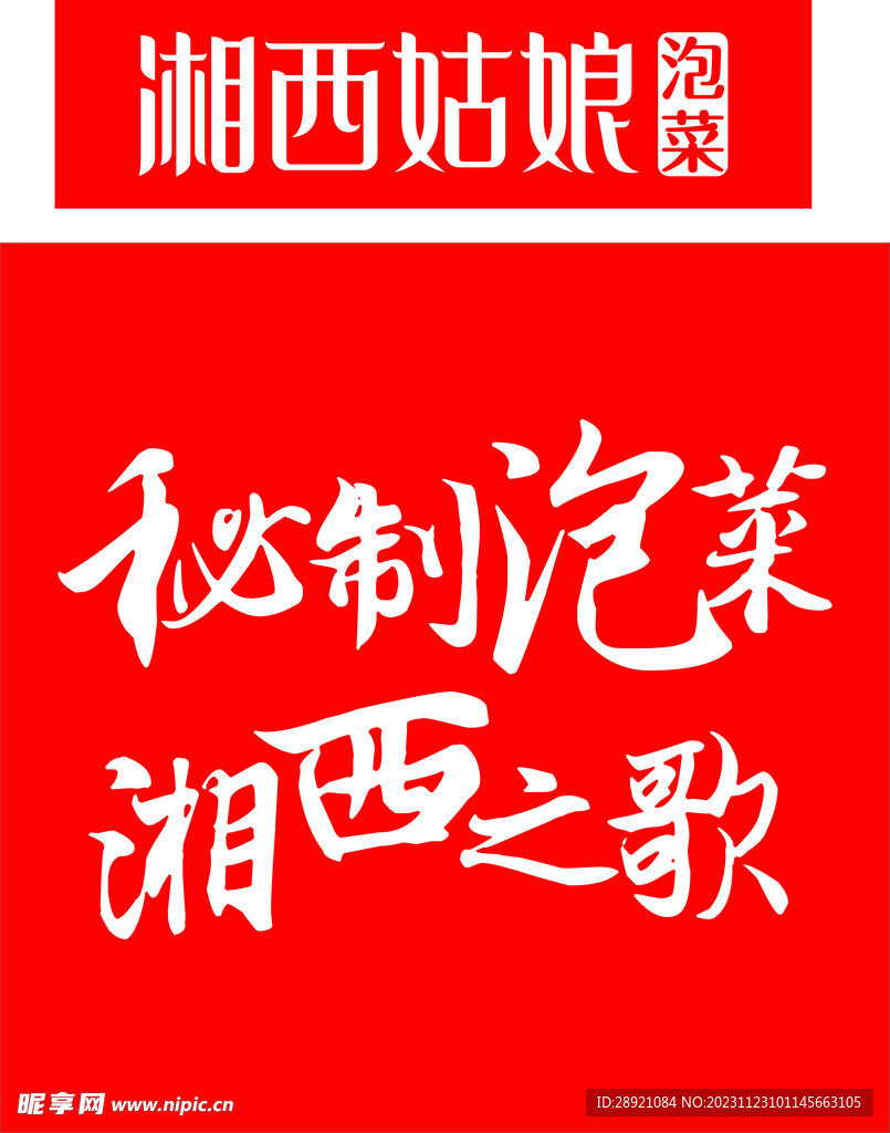 湘西姑娘泡菜