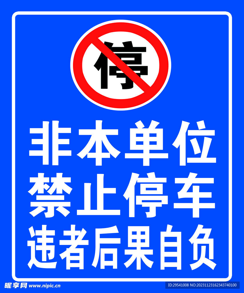 禁止停车