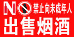 禁止向未成年人出售烟酒