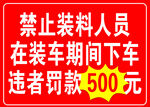 禁止装料人员