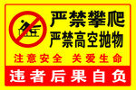 严禁攀爬