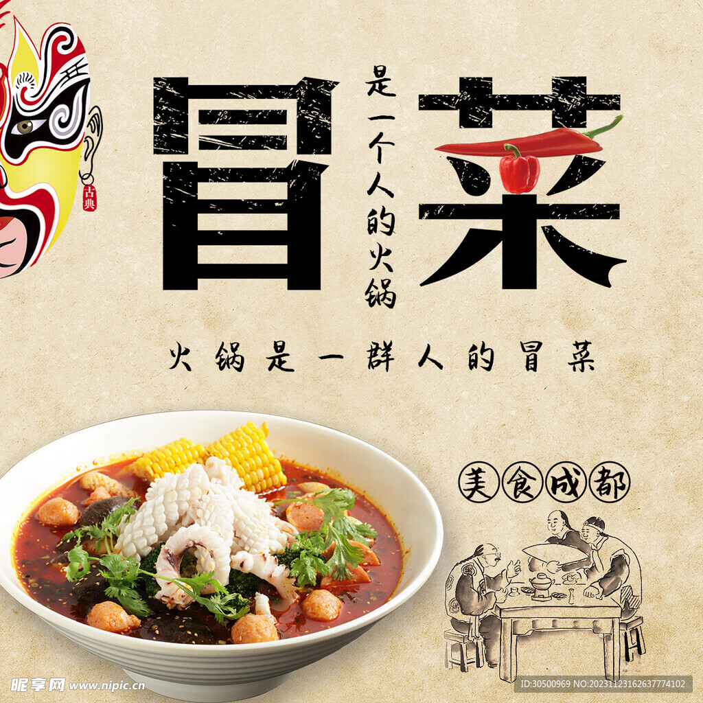 冒菜
