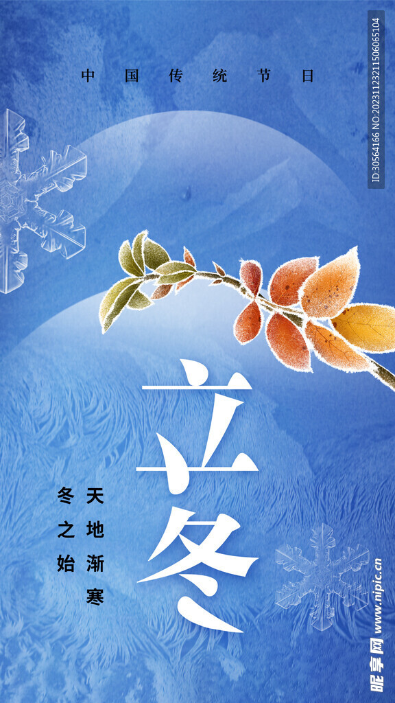 立冬