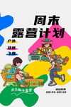 周末露营计划