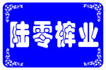 陆零裤业