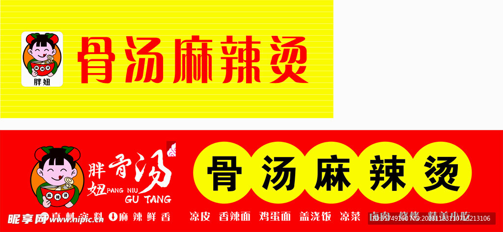 骨汤麻辣烫