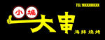 小城大串