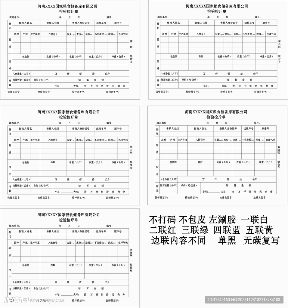 粮食储备库有限公司检验检斤单