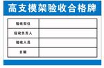 高支模架验收合格牌