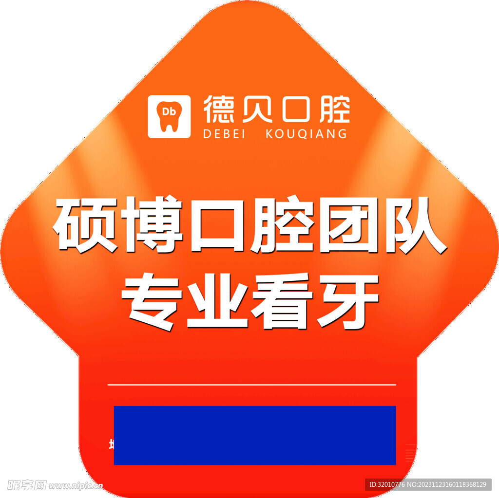 口腔地贴