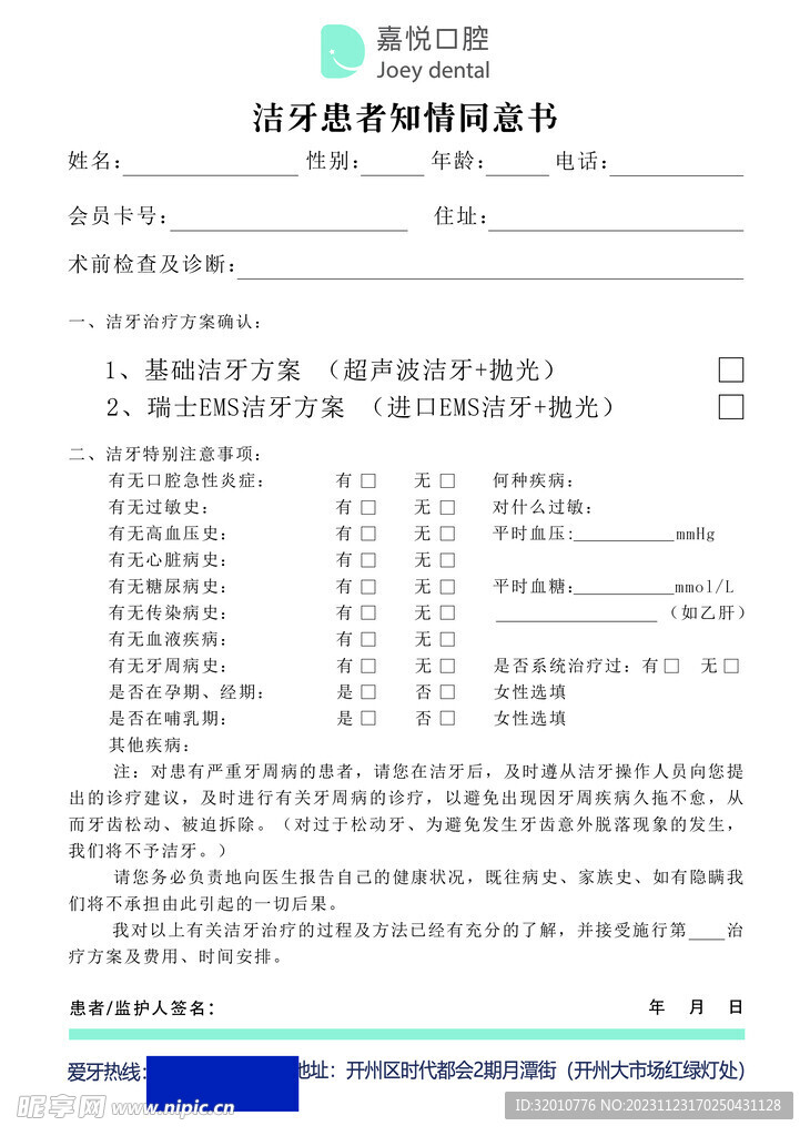 洁牙同意书