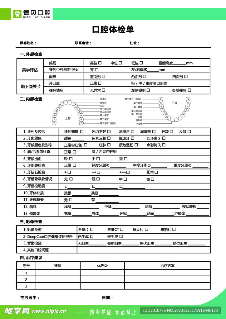 口腔体检单