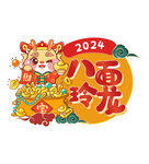 龙年 