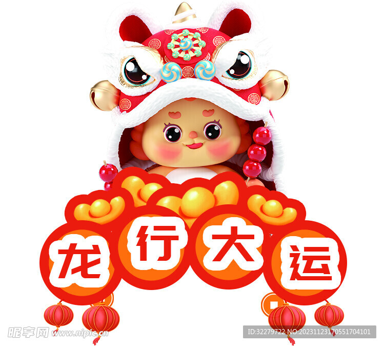 龙年 