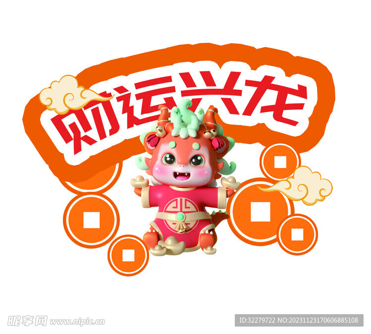 龙年 