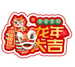 龙年 