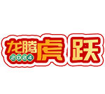 龙年 