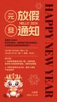 元旦放假通知