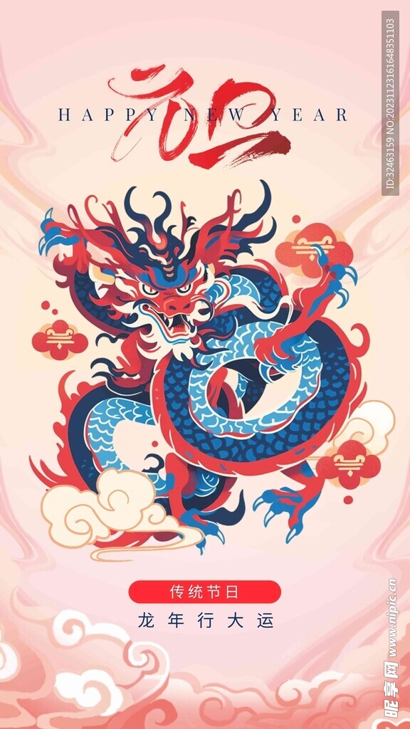 龙年贺岁