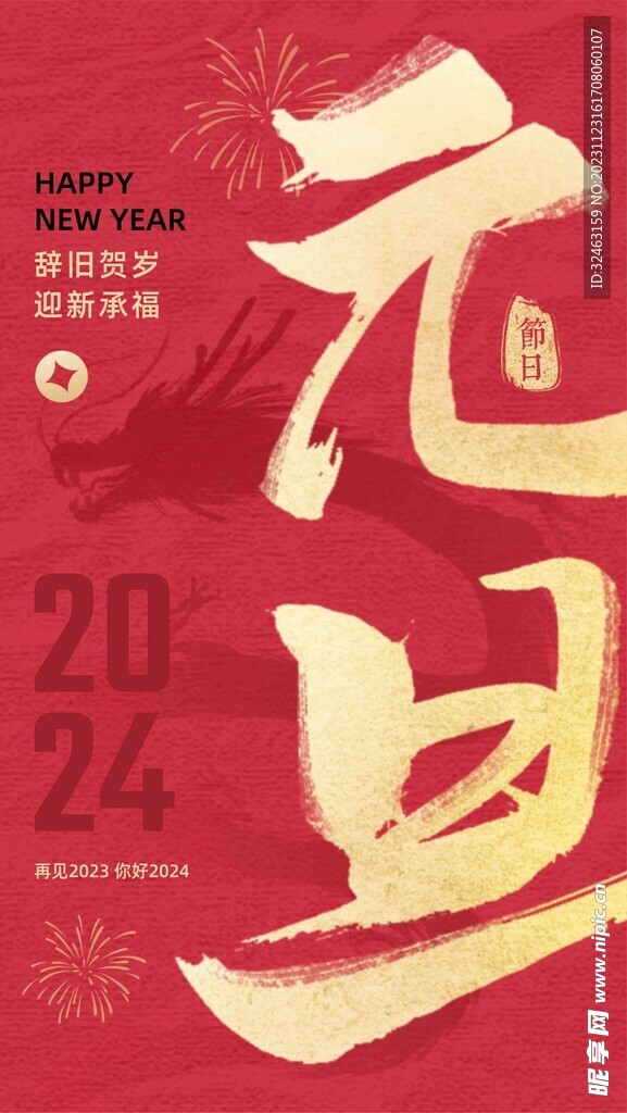 龙年贺岁
