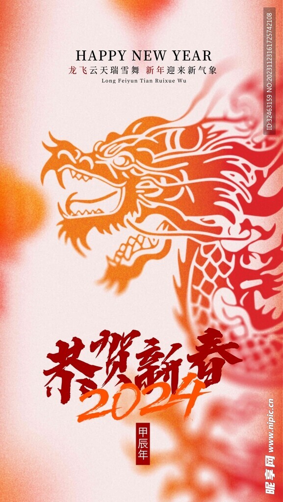 龙年贺岁