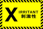 刺激性