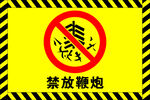 禁放鞭炮
