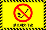 禁止明火作业