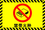 禁带火种
