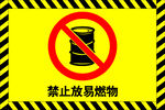 禁止放易燃物
