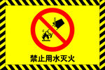 禁止用水灭火
