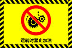 运转时禁止加油
