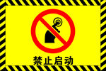 禁止启动