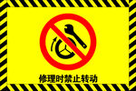 禁止转动