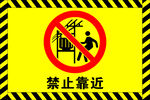 禁止靠近