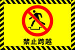 禁止跨越