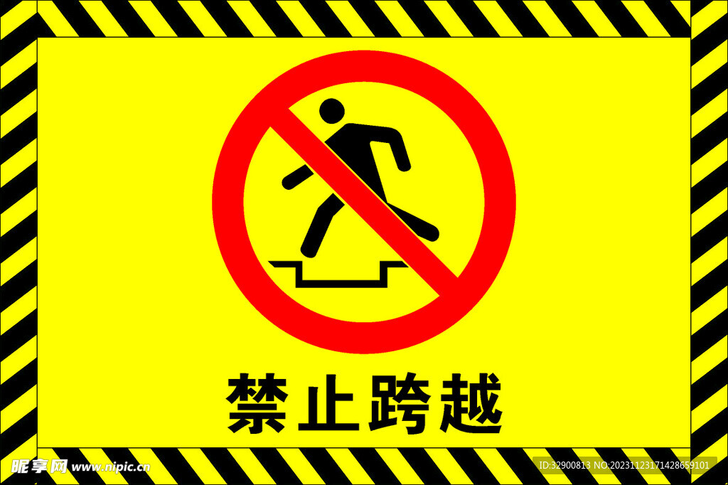 禁止跨越