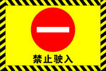 禁止驶入