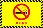 禁止吸烟