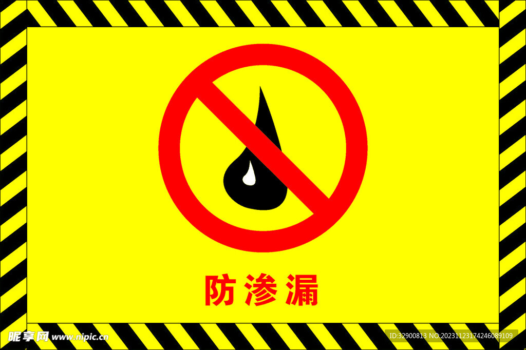 防渗漏