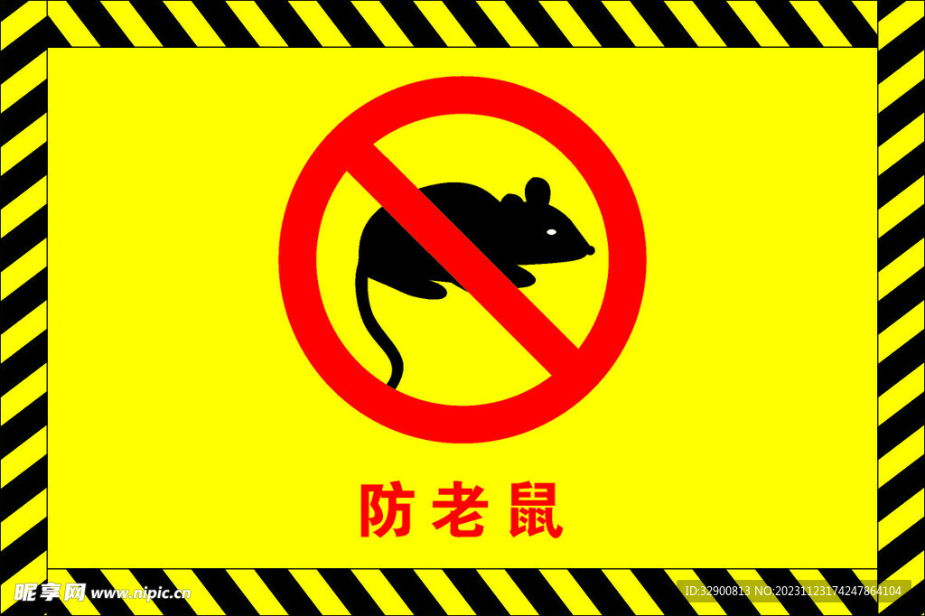 防老鼠